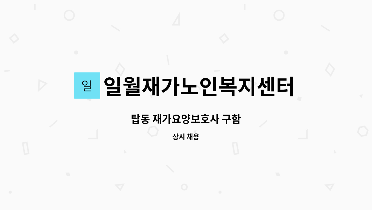 일월재가노인복지센터 - 탑동 재가요양보호사 구함 : 채용 메인 사진 (더팀스 제공)