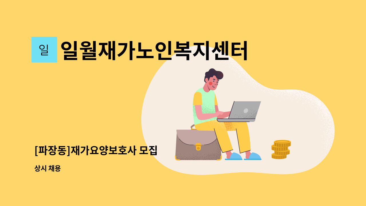일월재가노인복지센터 - [파장동]재가요양보호사 모집 : 채용 메인 사진 (더팀스 제공)