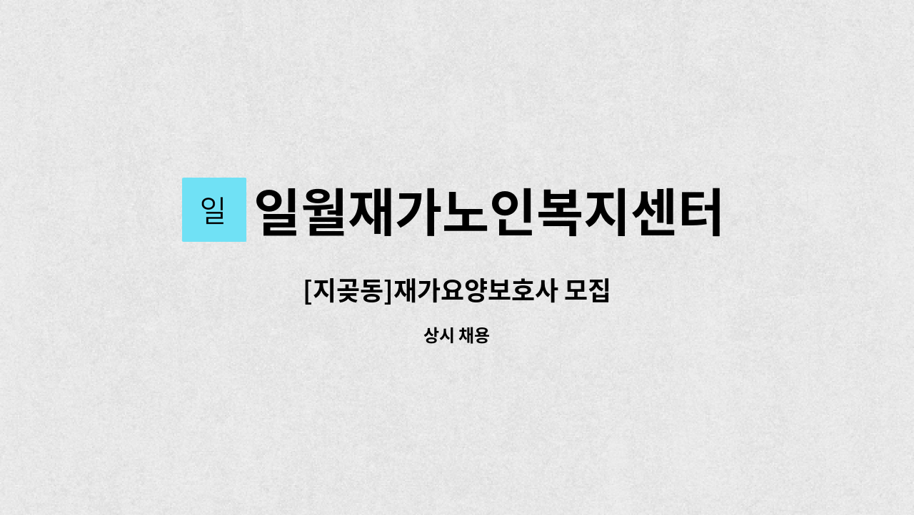 일월재가노인복지센터 - [지곶동]재가요양보호사 모집 : 채용 메인 사진 (더팀스 제공)