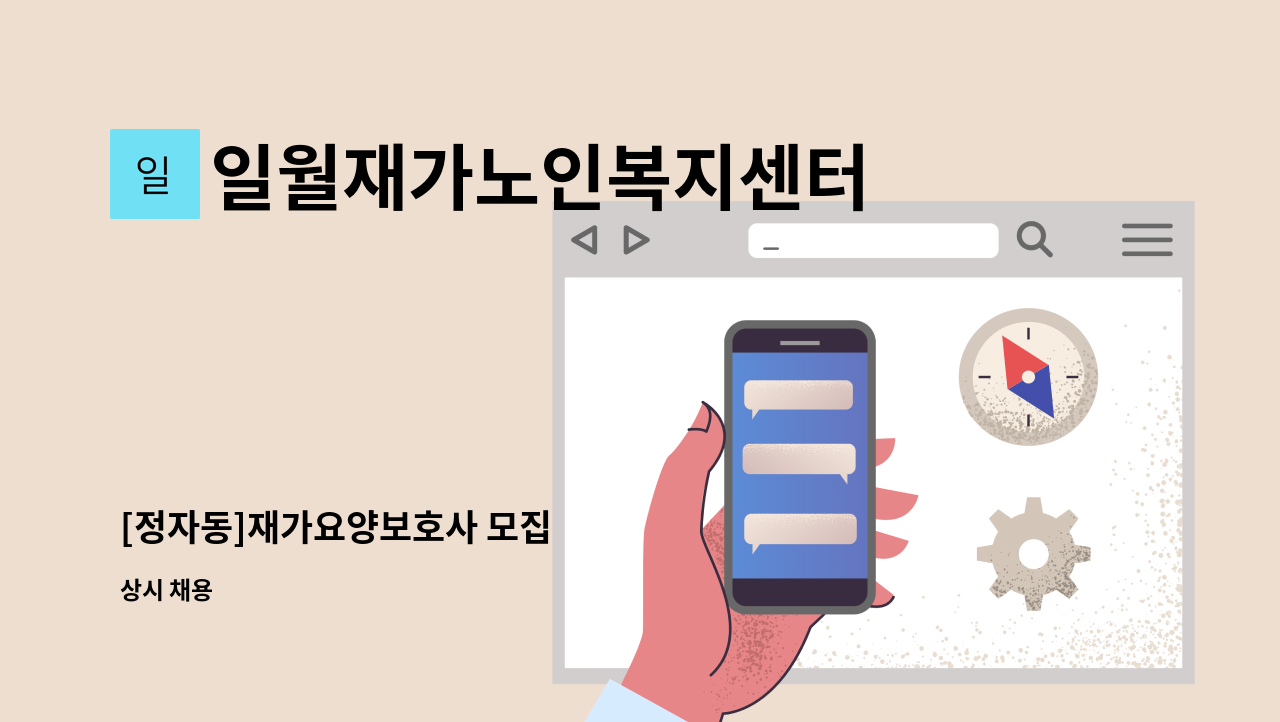 일월재가노인복지센터 - [정자동]재가요양보호사 모집 : 채용 메인 사진 (더팀스 제공)
