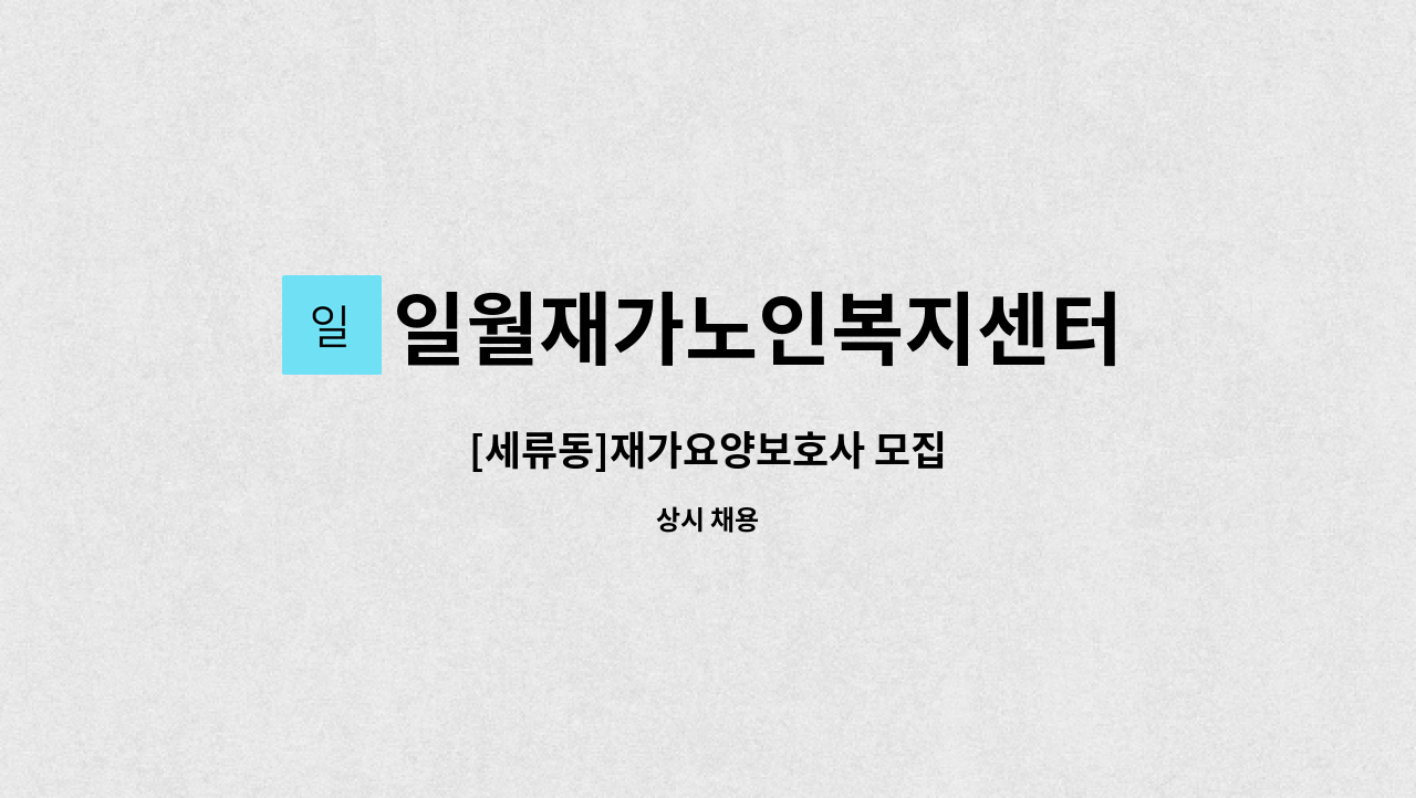 일월재가노인복지센터 - [세류동]재가요양보호사 모집 : 채용 메인 사진 (더팀스 제공)