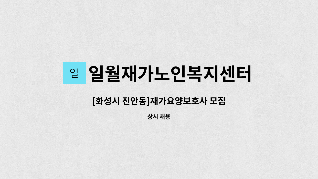 일월재가노인복지센터 - [화성시 진안동]재가요양보호사 모집 : 채용 메인 사진 (더팀스 제공)