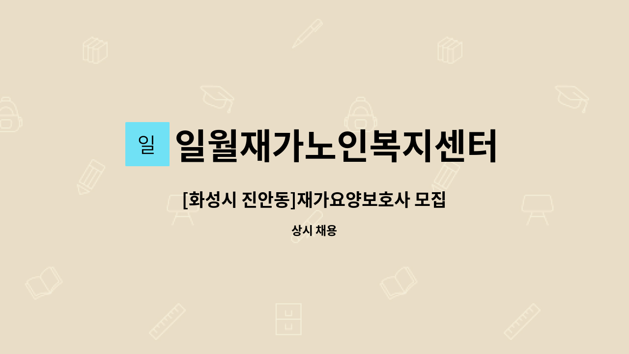 일월재가노인복지센터 - [화성시 진안동]재가요양보호사 모집 : 채용 메인 사진 (더팀스 제공)