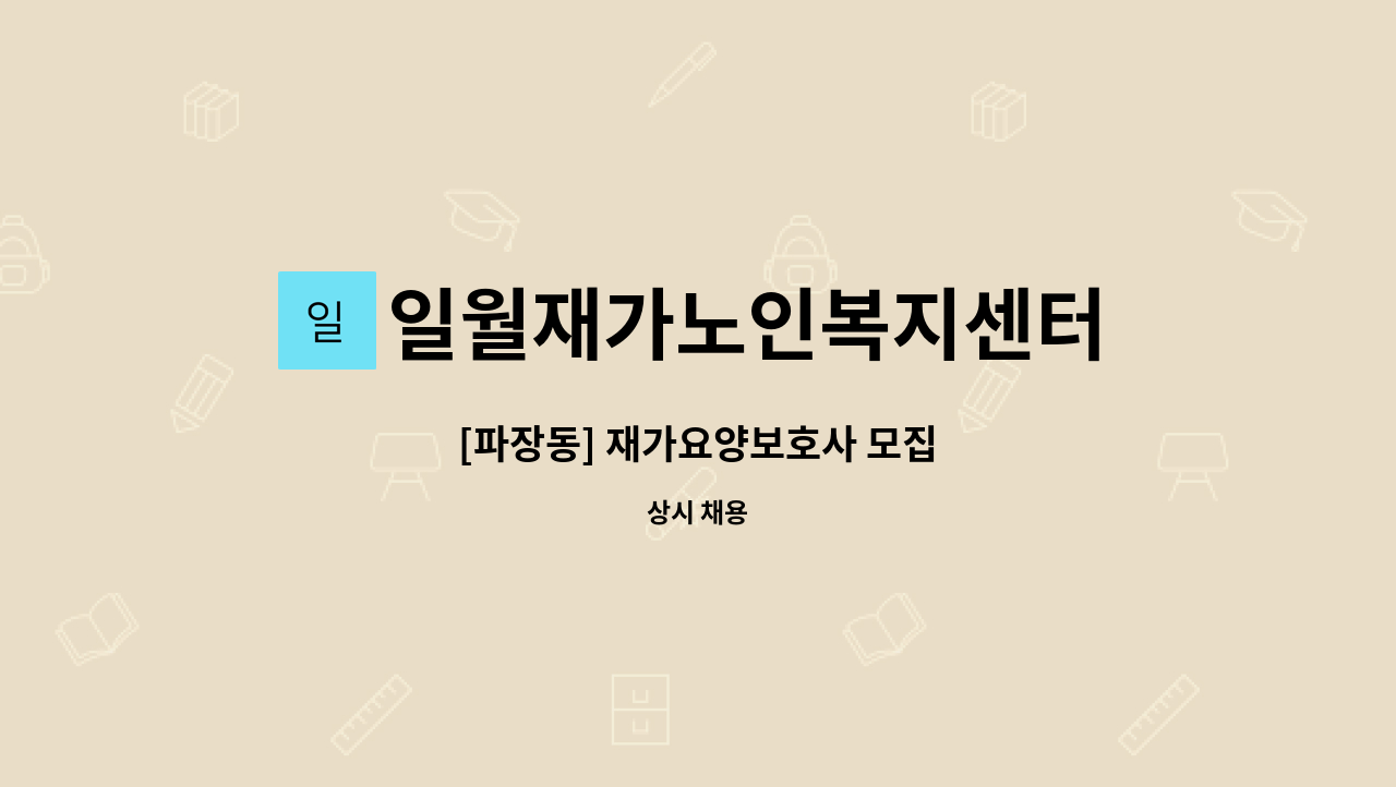 일월재가노인복지센터 - [파장동] 재가요양보호사 모집 : 채용 메인 사진 (더팀스 제공)
