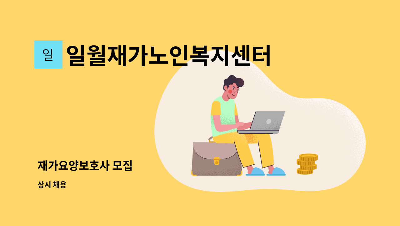 일월재가노인복지센터 - 재가요양보호사 모집 : 채용 메인 사진 (더팀스 제공)