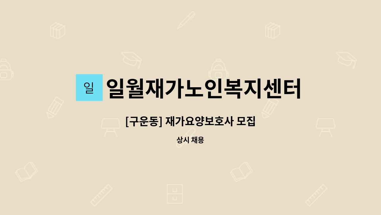 일월재가노인복지센터 - [구운동] 재가요양보호사 모집 : 채용 메인 사진 (더팀스 제공)