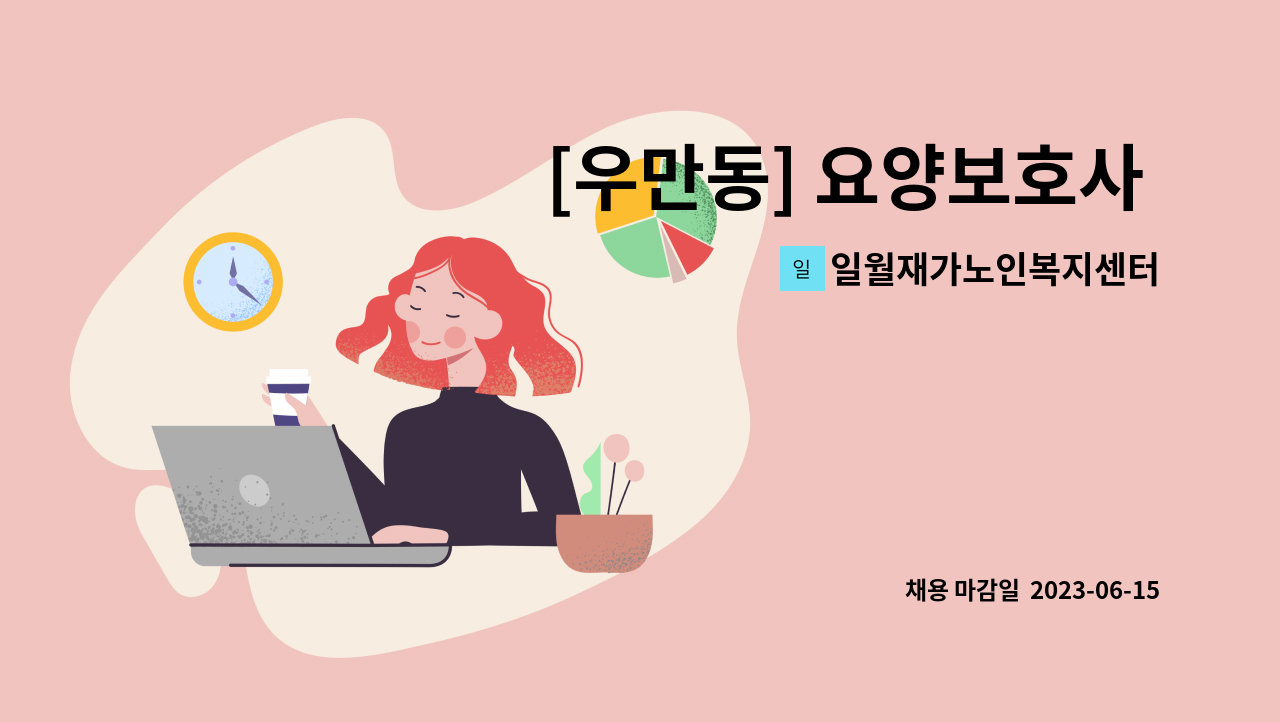 일월재가노인복지센터 - [우만동] 요양보호사 모집 : 채용 메인 사진 (더팀스 제공)