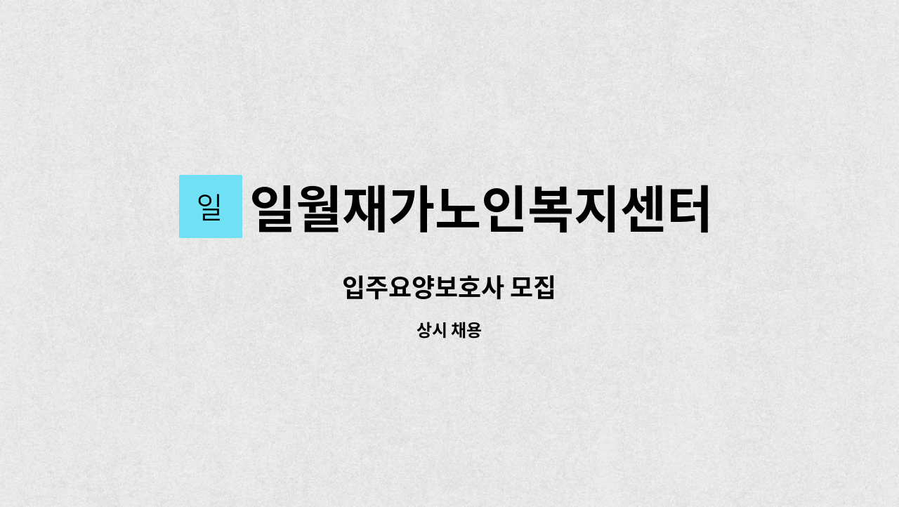 일월재가노인복지센터 - 입주요양보호사 모집 : 채용 메인 사진 (더팀스 제공)