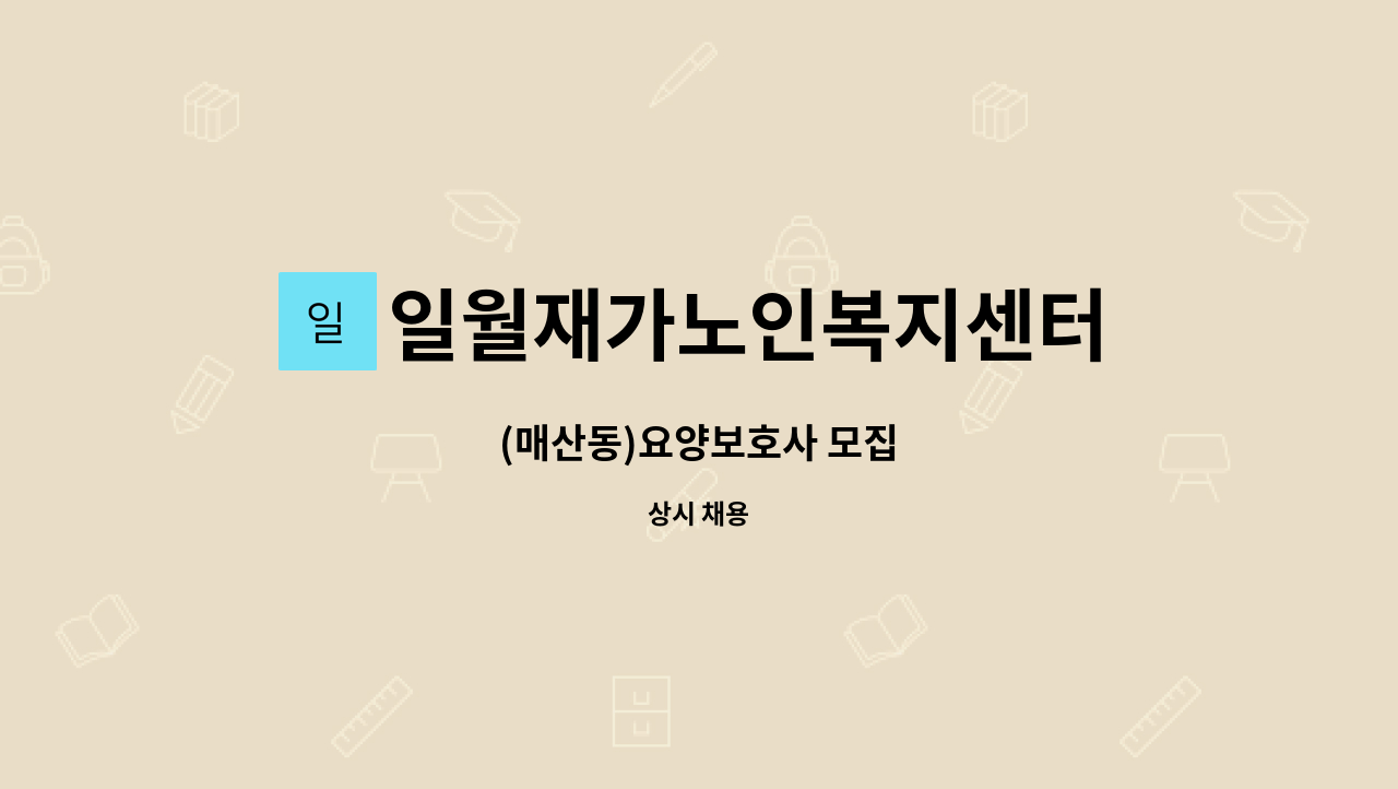 일월재가노인복지센터 - (매산동)요양보호사 모집 : 채용 메인 사진 (더팀스 제공)