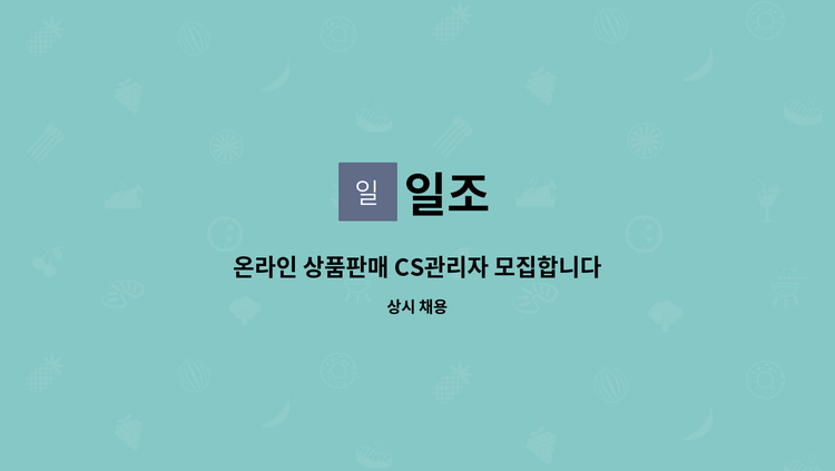 일조 - 온라인 상품판매 CS관리자 모집합니다. : 채용 메인 사진 (더팀스 제공)
