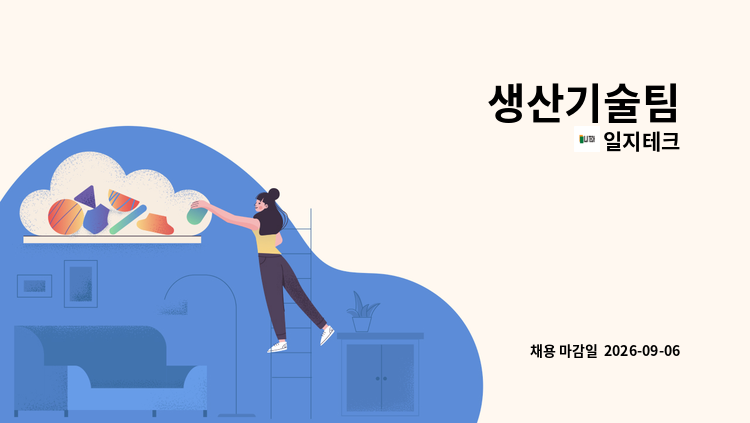 일지테크 - 생산기술팀 : 채용 메인 사진 (더팀스 제공)