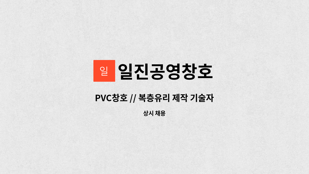 일진공영창호 - PVC창호 // 복층유리 제작 기술자 및 초보자구합니다. : 채용 메인 사진 (더팀스 제공)