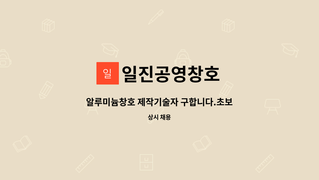 일진공영창호 - 알루미늄창호 제작기술자 구합니다.초보자가능 1종보통 운전면허 필 : 채용 메인 사진 (더팀스 제공)