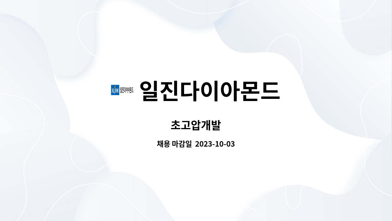 일진다이아몬드 - 초고압개발 : 채용 메인 사진 (더팀스 제공)