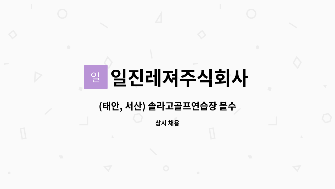 일진레져주식회사 - (태안, 서산) 솔라고골프연습장 볼수거 담당 직원 채용 공고 : 채용 메인 사진 (더팀스 제공)