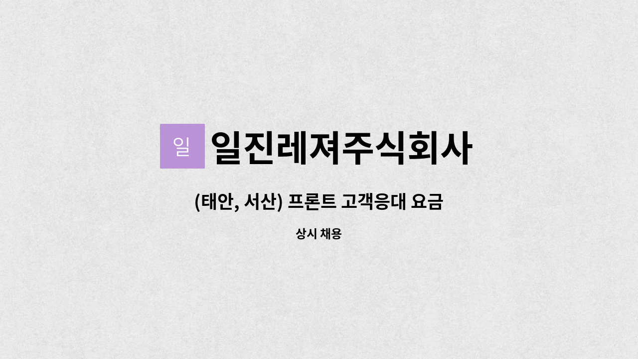 일진레져주식회사 - (태안, 서산) 프론트 고객응대 요금정산 직원을 채용합니다 : 채용 메인 사진 (더팀스 제공)