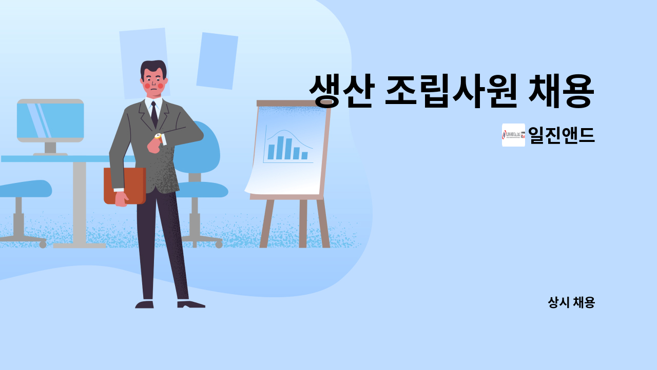 일진앤드 - 생산 조립사원 채용 : 채용 메인 사진 (더팀스 제공)