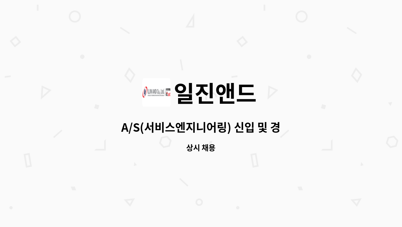 일진앤드 - A/S(서비스엔지니어링) 신입 및 경력사원 채용 : 채용 메인 사진 (더팀스 제공)