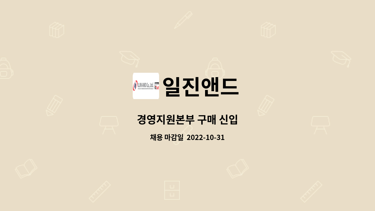 일진앤드 - 경영지원본부 구매 신입 : 채용 메인 사진 (더팀스 제공)