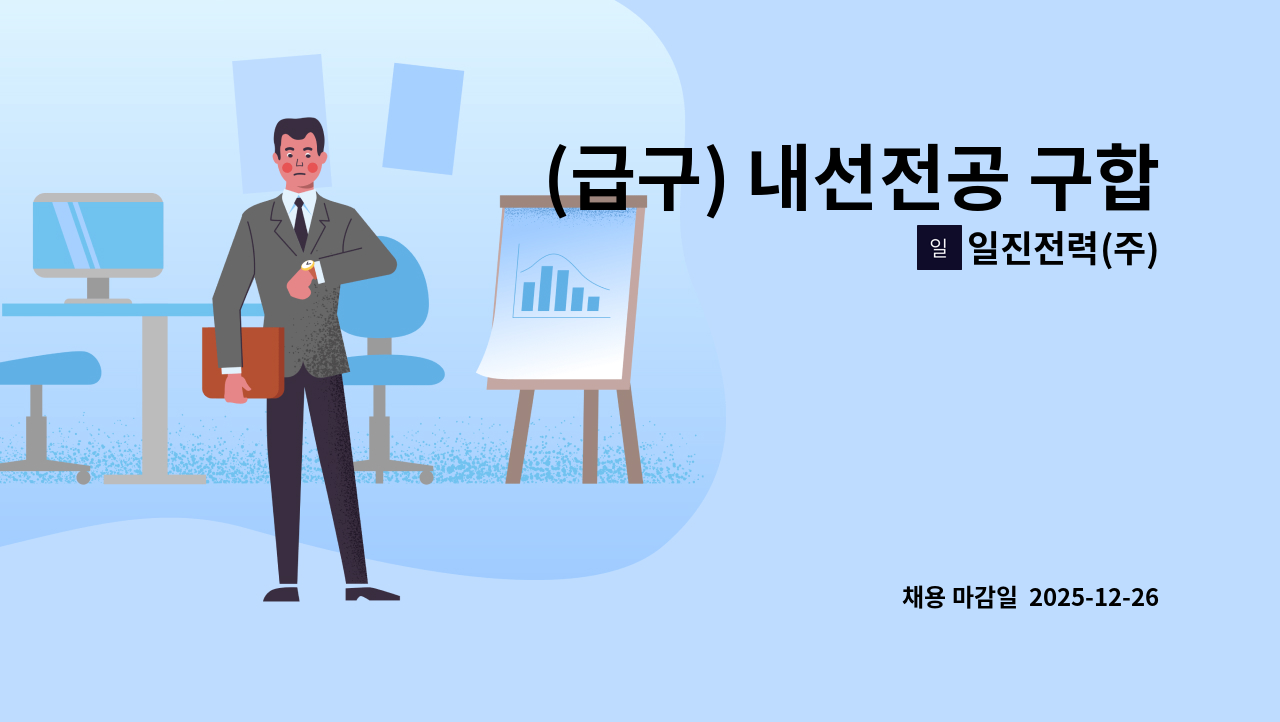 일진전력(주) - (급구) 내선전공 구합니다. : 채용 메인 사진 (더팀스 제공)