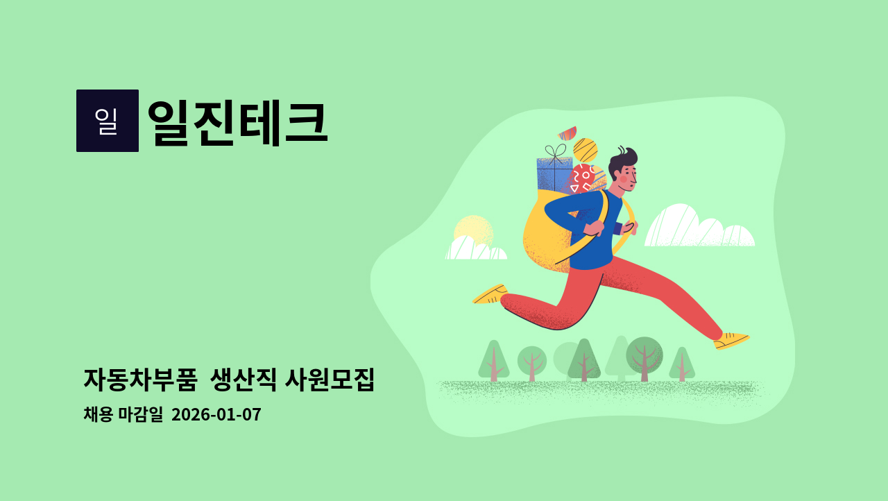 일진테크 - 자동차부품  생산직 사원모집 : 채용 메인 사진 (더팀스 제공)