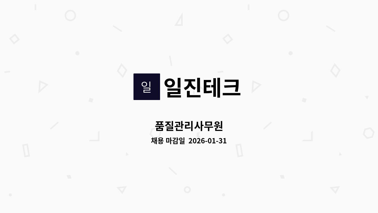 일진테크 - 품질관리사무원 : 채용 메인 사진 (더팀스 제공)