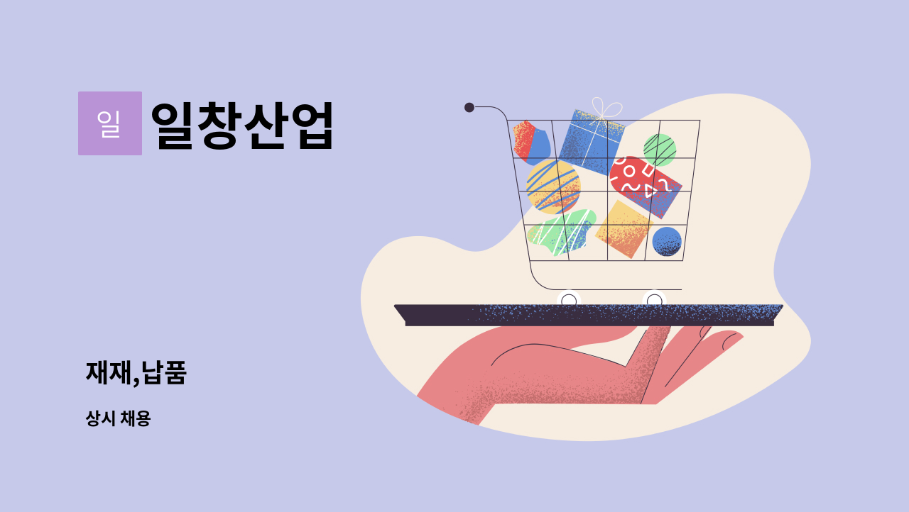 일창산업 - 재재,납품 : 채용 메인 사진 (더팀스 제공)