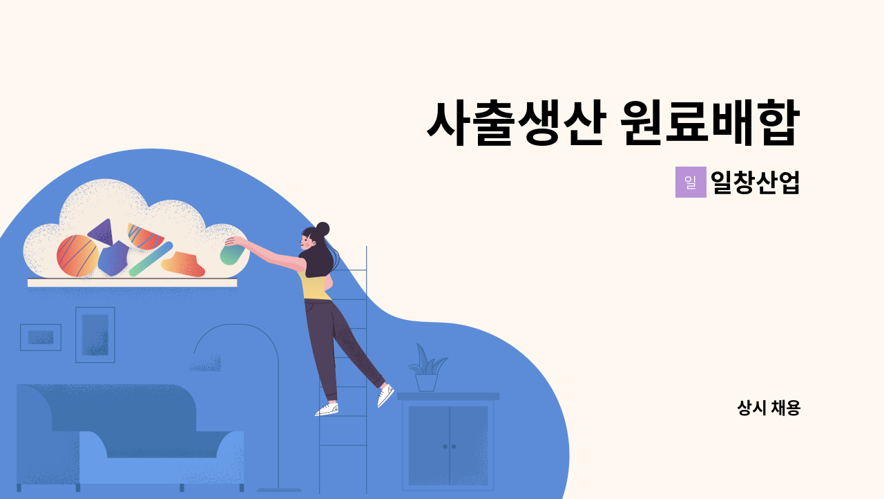 일창산업 - 사출생산 원료배합 : 채용 메인 사진 (더팀스 제공)