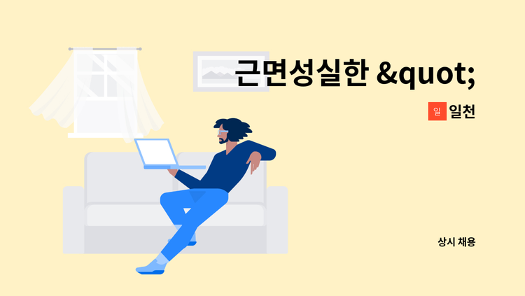 일천 - 근면성실한 "일천산업" 가족되실분 찾고 있어요 : 채용 메인 사진 (더팀스 제공)