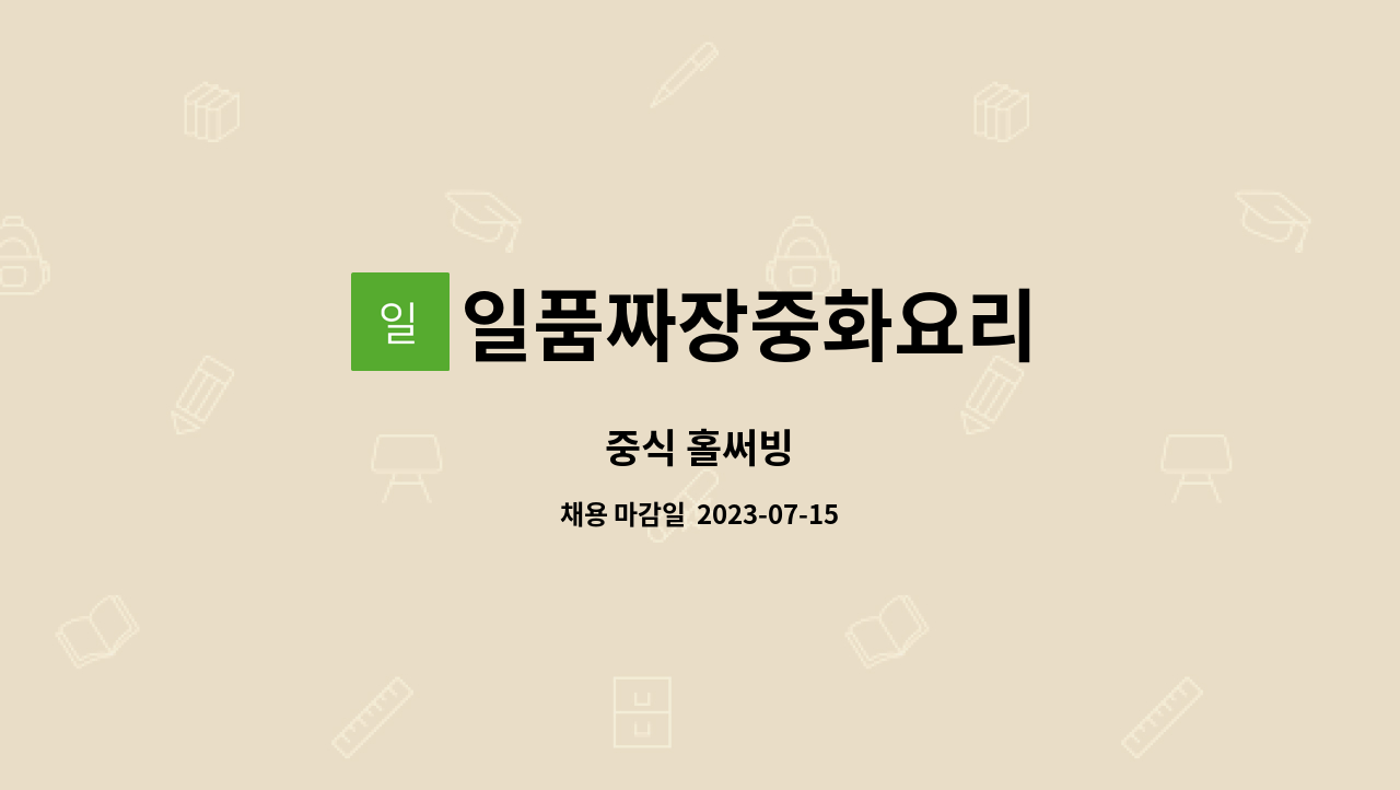 일품짜장중화요리 - 중식 홀써빙 : 채용 메인 사진 (더팀스 제공)