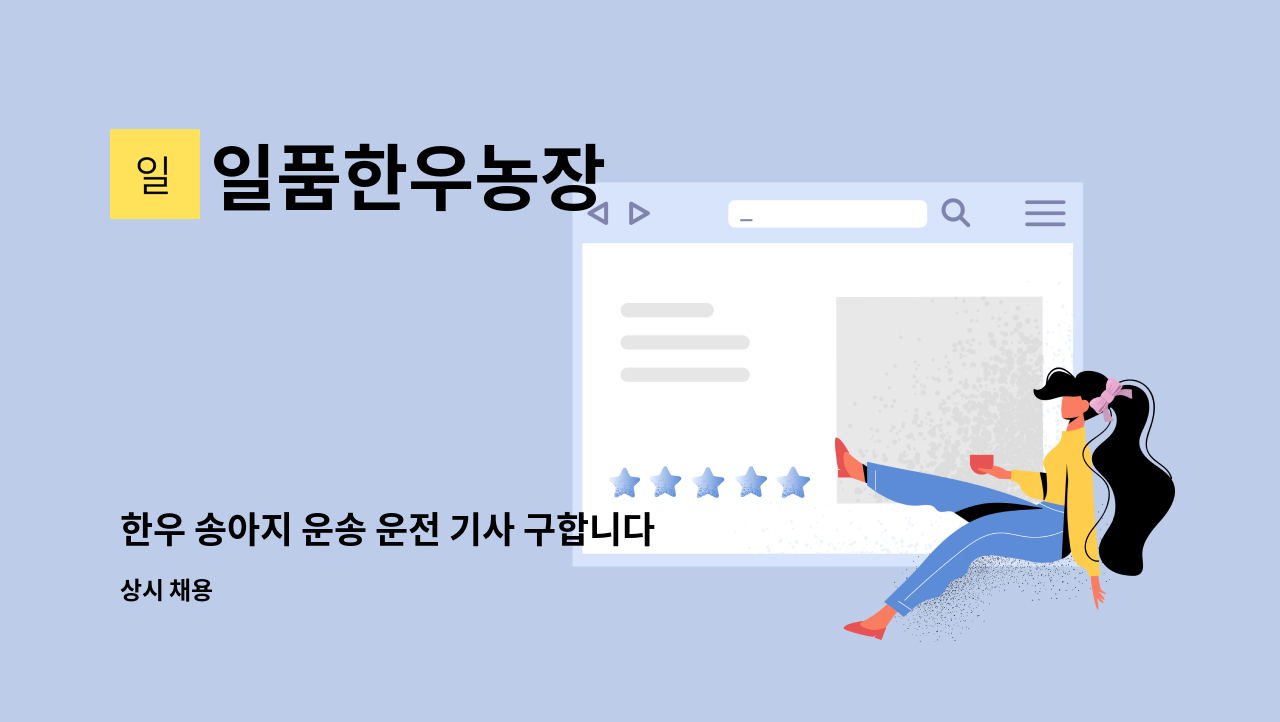 일품한우농장 - 한우 송아지 운송 운전 기사 구합니다. 한우 관련 경력자만 구합니다. : 채용 메인 사진 (더팀스 제공)