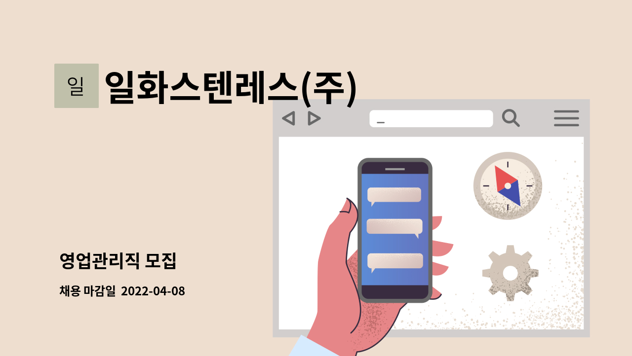 일화스텐레스(주) - 영업관리직 모집 : 채용 메인 사진 (더팀스 제공)