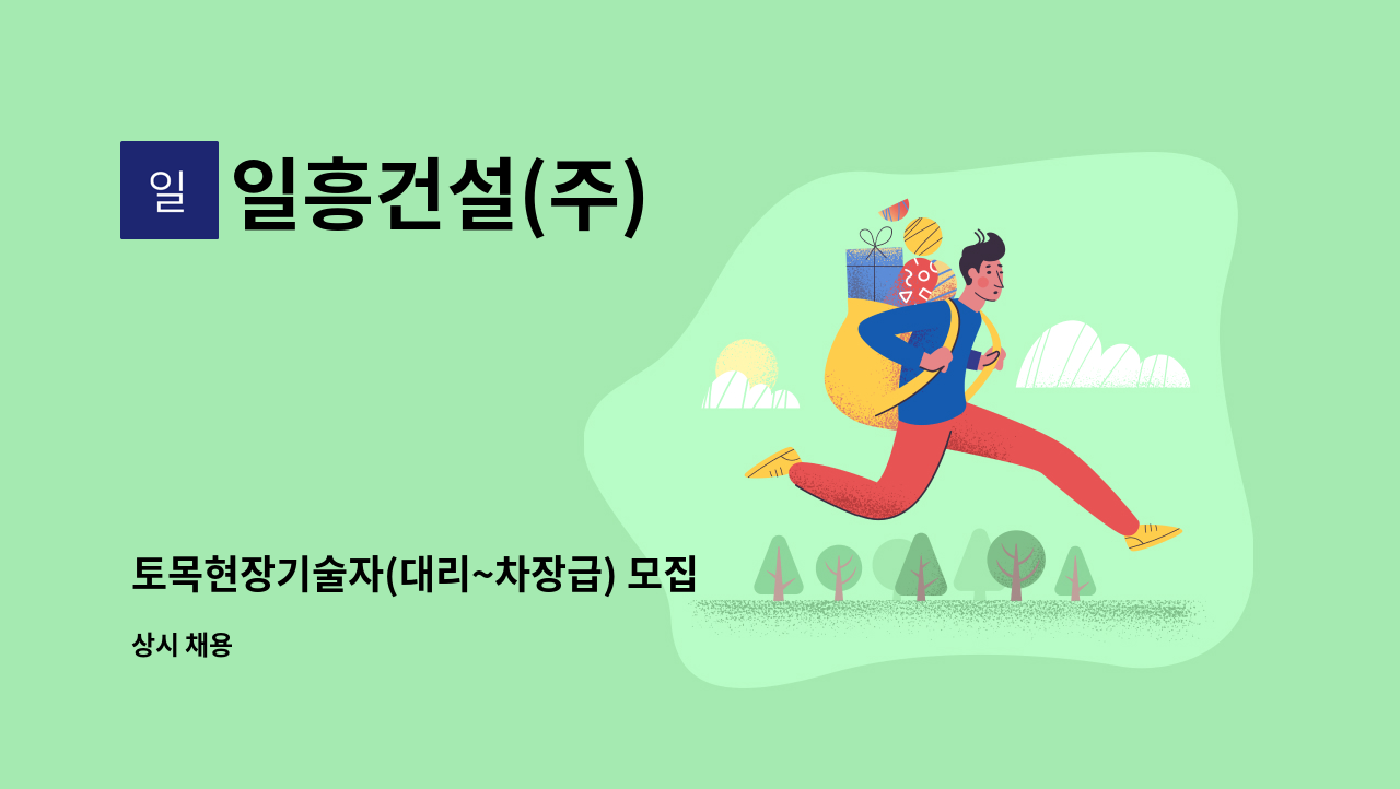 일흥건설(주) - 토목현장기술자(대리~차장급) 모집 : 채용 메인 사진 (더팀스 제공)