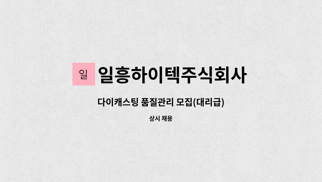 일흥하이텍주식회사 - 다이캐스팅 품질관리 모집(대리급) : 채용 메인 사진 (더팀스 제공)