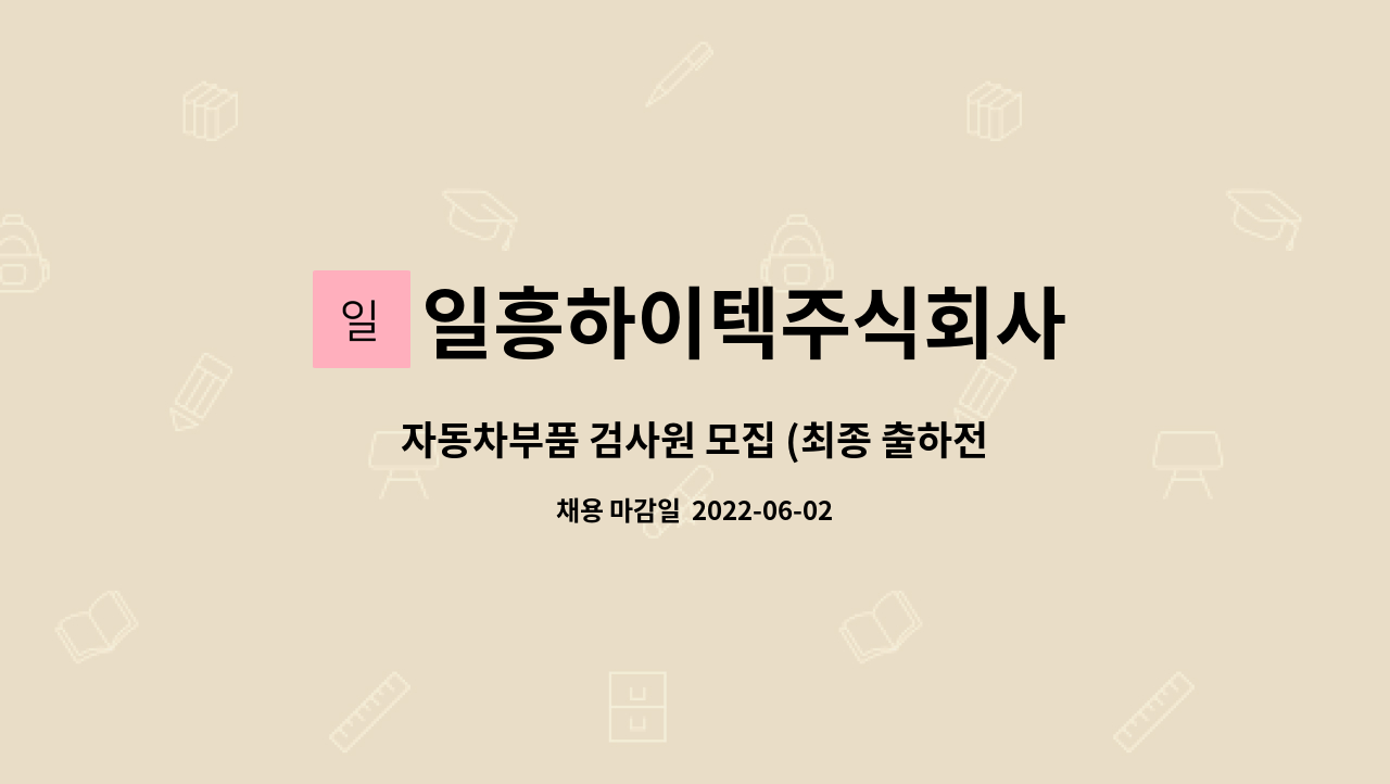 일흥하이텍주식회사 - 자동차부품 검사원 모집 (최종 출하전 검사) : 채용 메인 사진 (더팀스 제공)