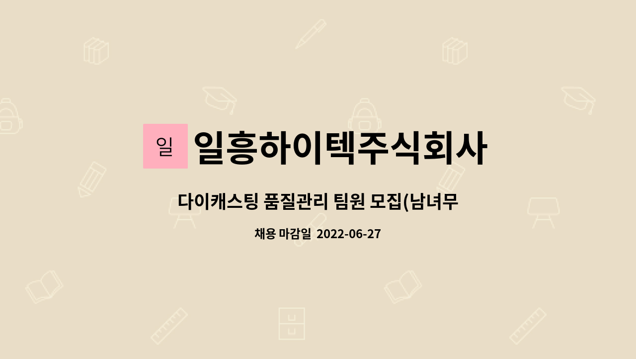 일흥하이텍주식회사 - 다이캐스팅 품질관리 팀원 모집(남녀무관 / 사원급) : 채용 메인 사진 (더팀스 제공)