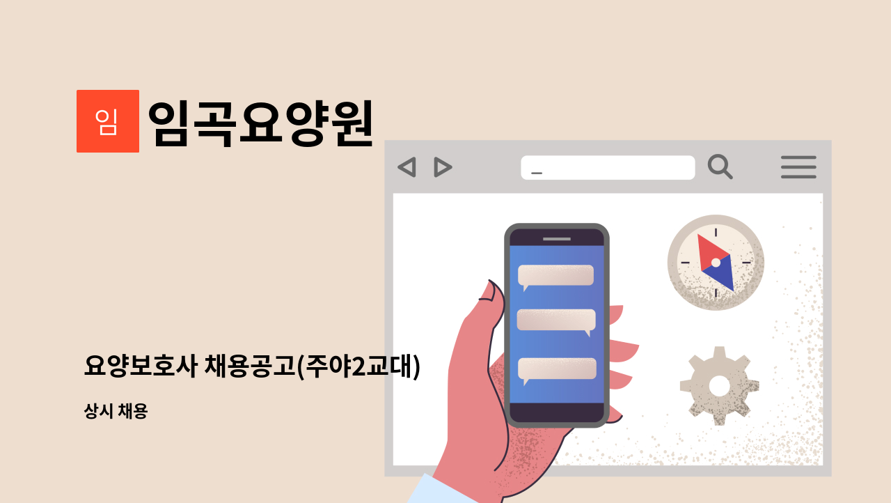 임곡요양원 - 요양보호사 채용공고(주야2교대) : 채용 메인 사진 (더팀스 제공)