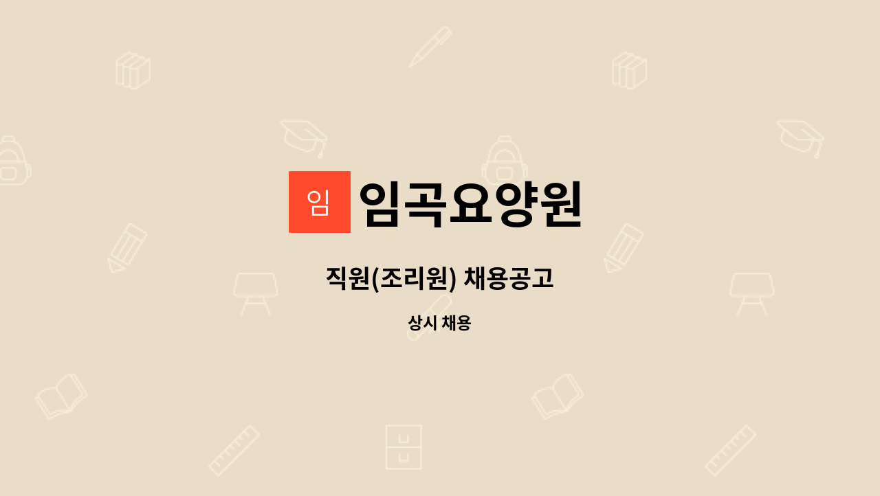 임곡요양원 - 직원(조리원) 채용공고 : 채용 메인 사진 (더팀스 제공)