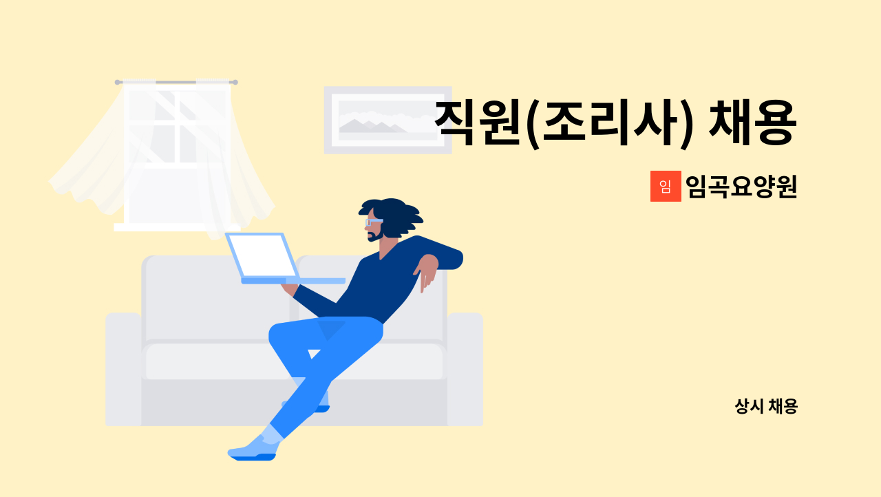 임곡요양원 - 직원(조리사) 채용 : 채용 메인 사진 (더팀스 제공)