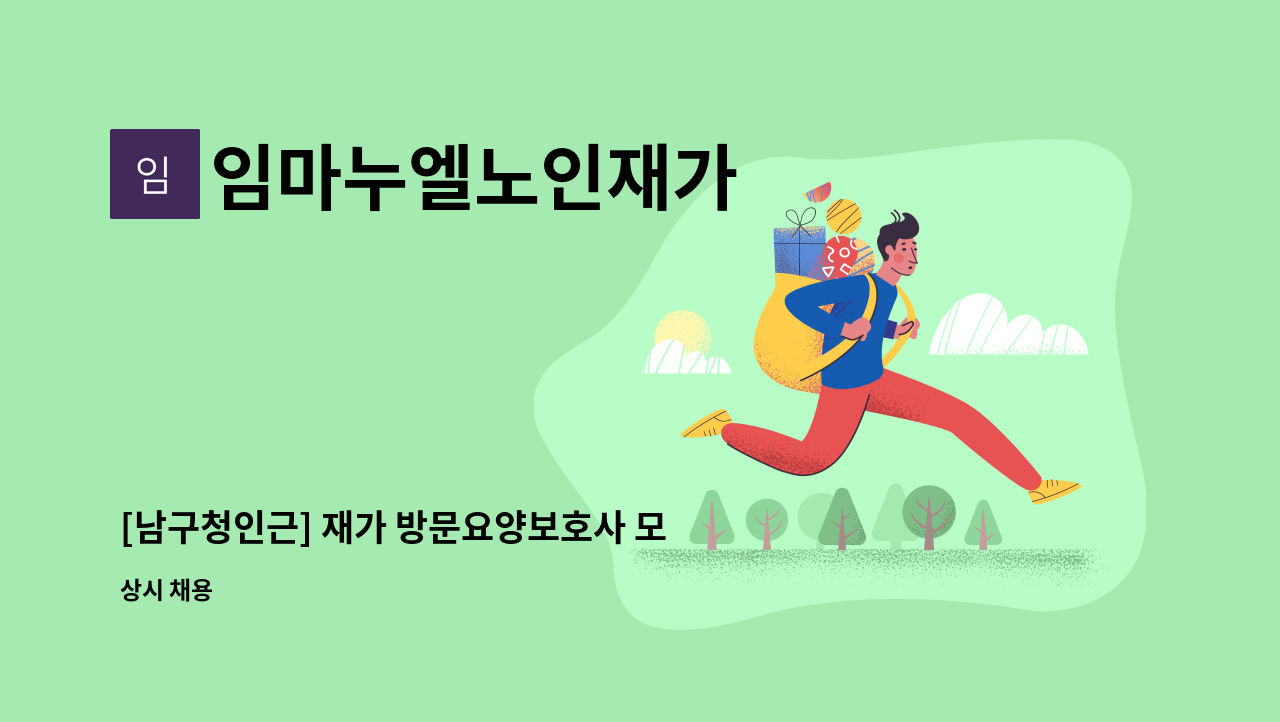 임마누엘노인재가 - [남구청인근] 재가 방문요양보호사 모집 : 채용 메인 사진 (더팀스 제공)