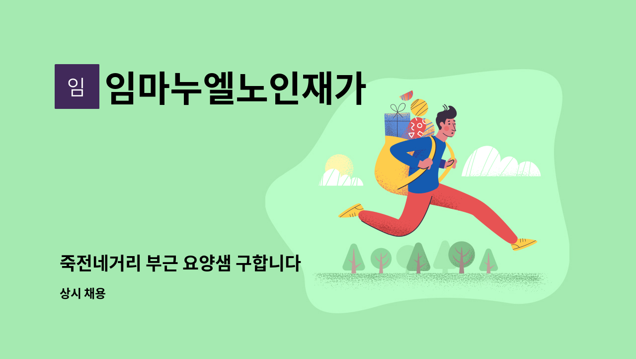 임마누엘노인재가 - 죽전네거리 부근 요양샘 구합니다 : 채용 메인 사진 (더팀스 제공)