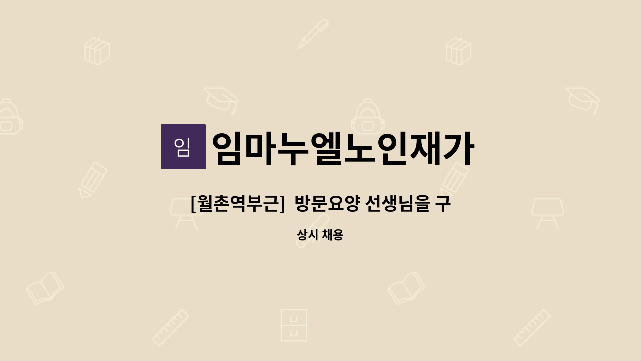 임마누엘노인재가 - [월촌역부근]  방문요양 선생님을 구합니다 : 채용 메인 사진 (더팀스 제공)