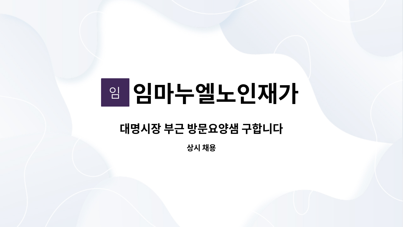 임마누엘노인재가 - 대명시장 부근 방문요양샘 구합니다 : 채용 메인 사진 (더팀스 제공)