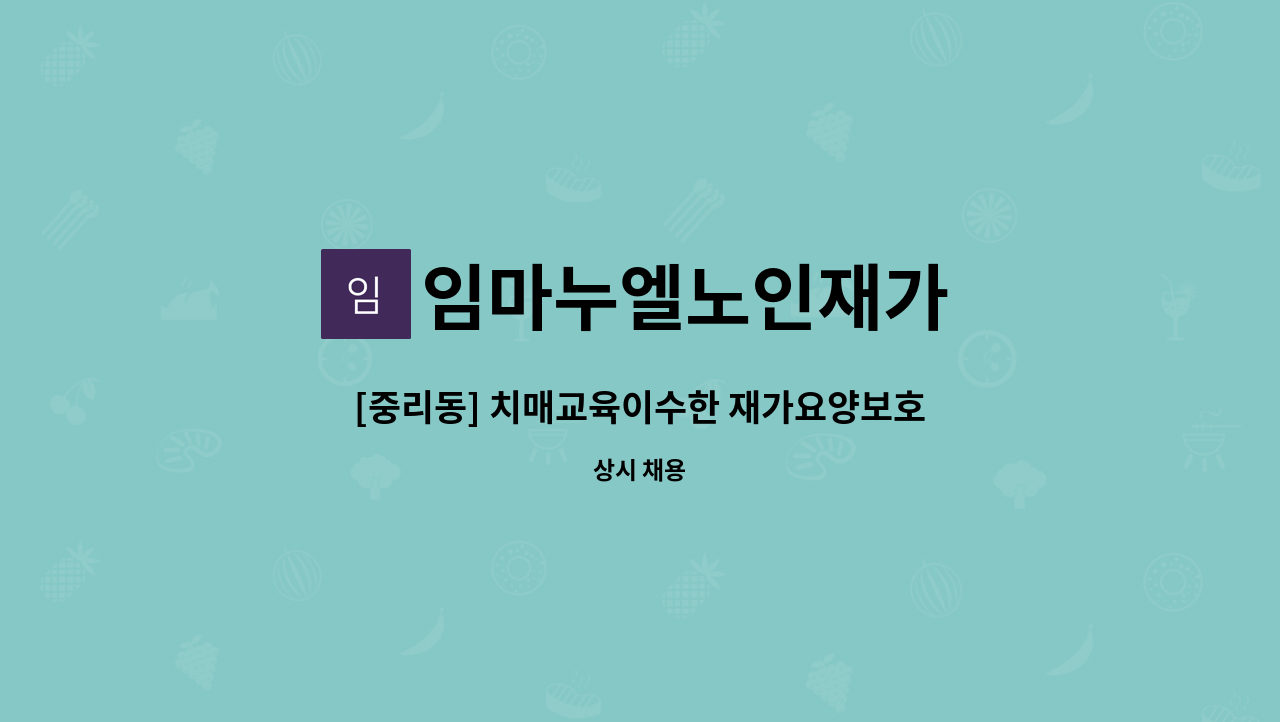 임마누엘노인재가 - [중리동] 치매교육이수한 재가요양보호사를 구합니다 : 채용 메인 사진 (더팀스 제공)