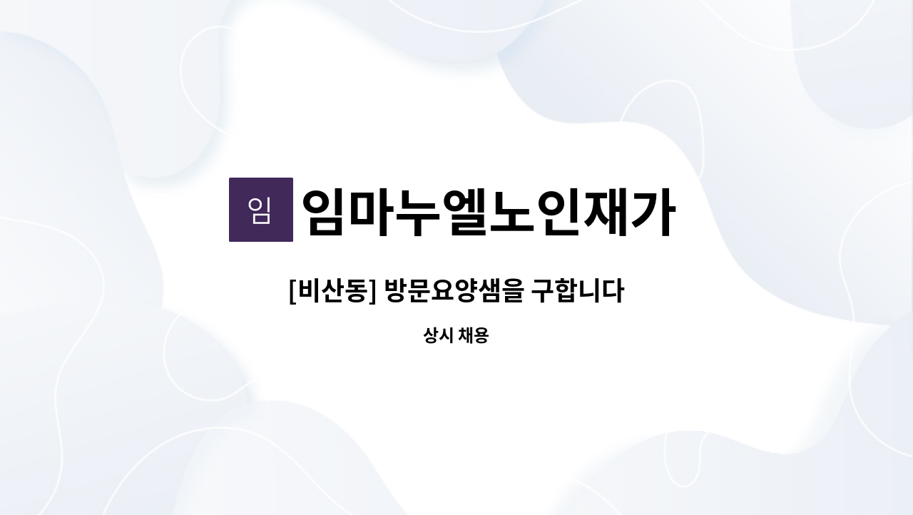 임마누엘노인재가 - [비산동] 방문요양샘을 구합니다 : 채용 메인 사진 (더팀스 제공)