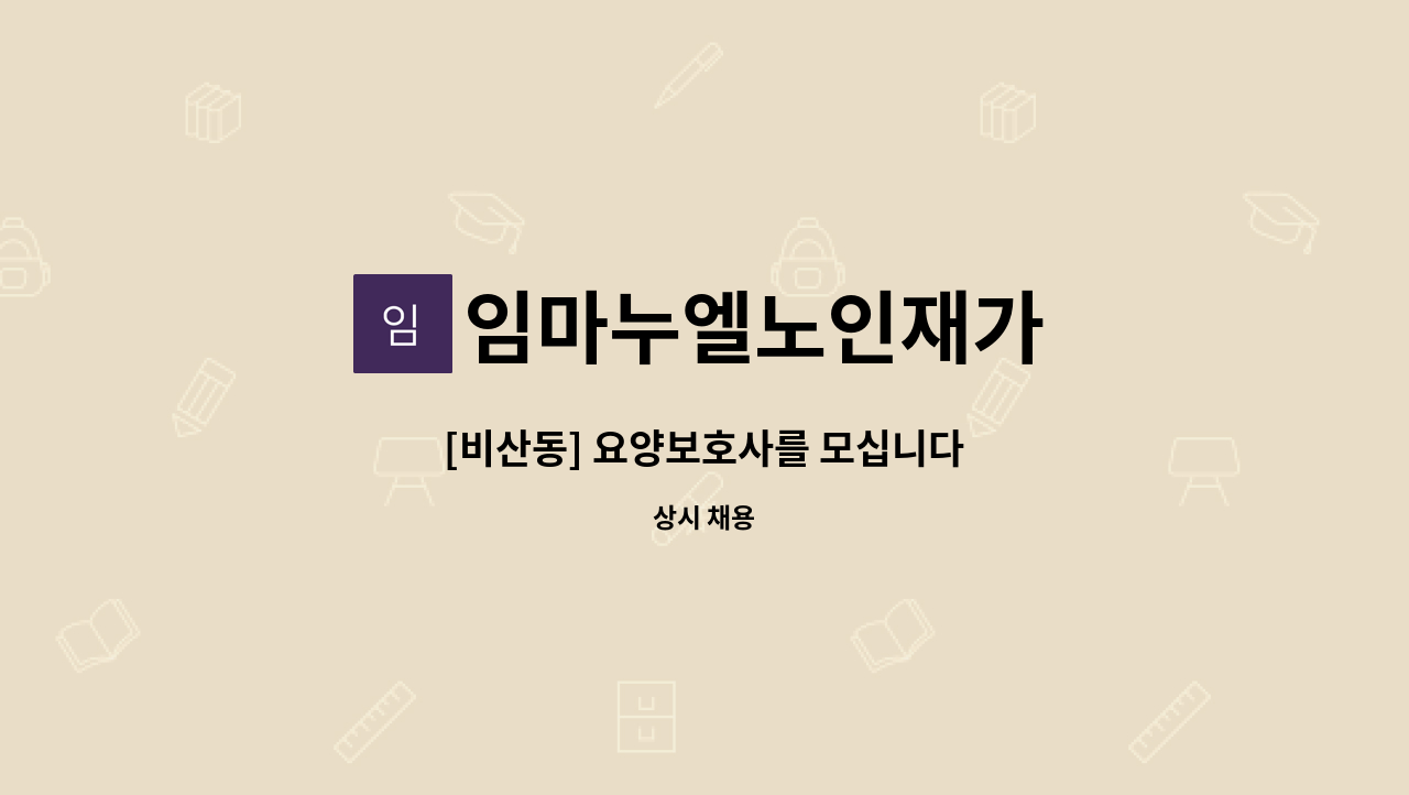 임마누엘노인재가 - [비산동] 요양보호사를 모십니다 : 채용 메인 사진 (더팀스 제공)