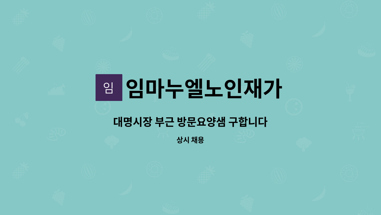 임마누엘노인재가 - 대명시장 부근 방문요양샘 구합니다 : 채용 메인 사진 (더팀스 제공)