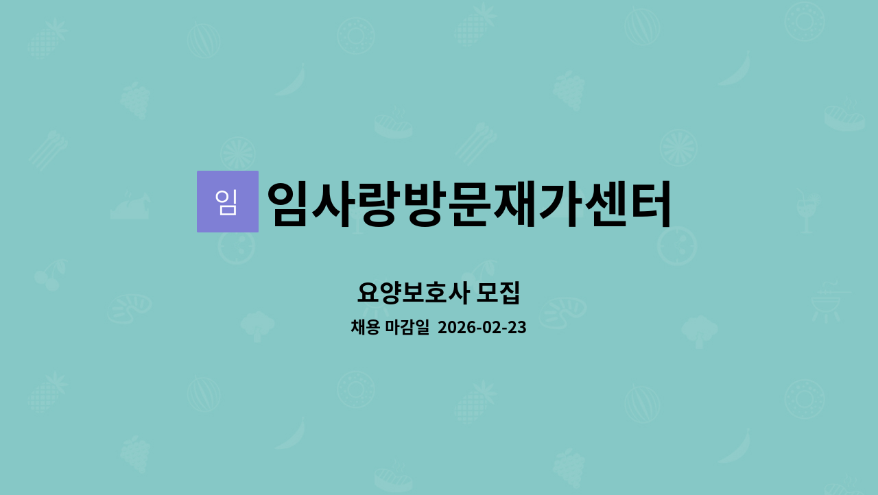 임사랑방문재가센터 - 요양보호사 모집 : 채용 메인 사진 (더팀스 제공)