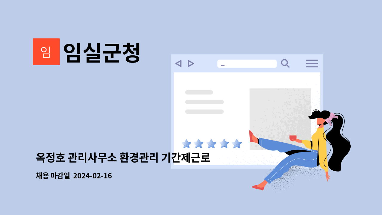 임실군청 - 옥정호 관리사무소 환경관리 기간제근로자 채용 공고 : 채용 메인 사진 (더팀스 제공)