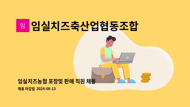 임실치즈축산업협동조합 - 임실치즈농협 포장및 판매 직원 채용 : 채용 메인 사진 (더팀스 제공)